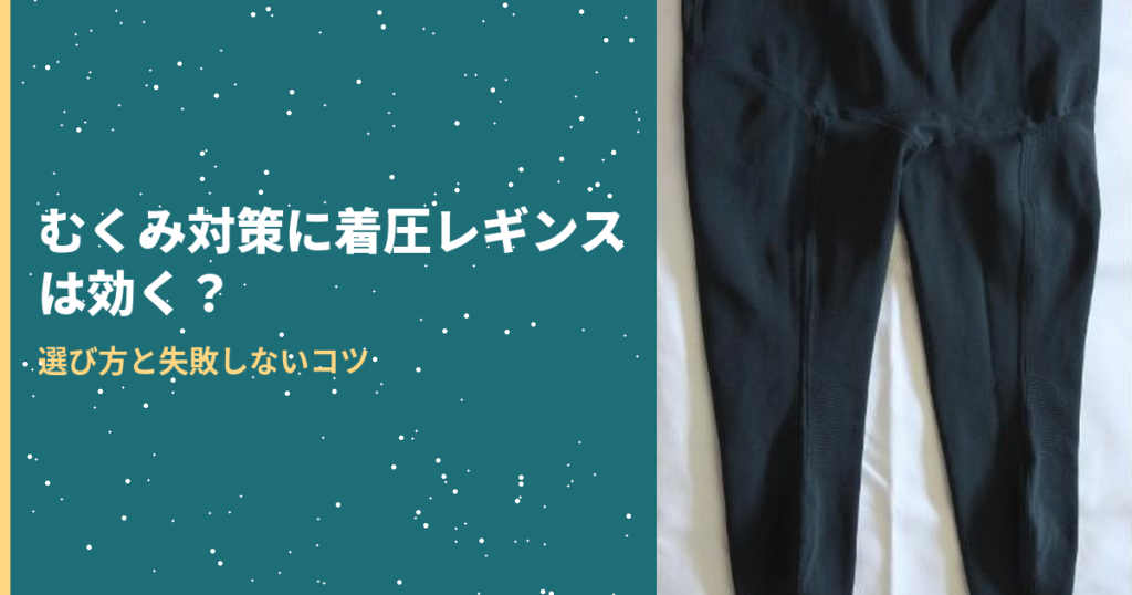 むくみ対策の着圧レギンスのアイキャッチ