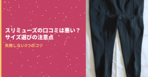 スリミューズのアイキャッチ