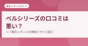 ベルシリーズのリブ着圧レギンスの口コミを解説するアイキャッチ