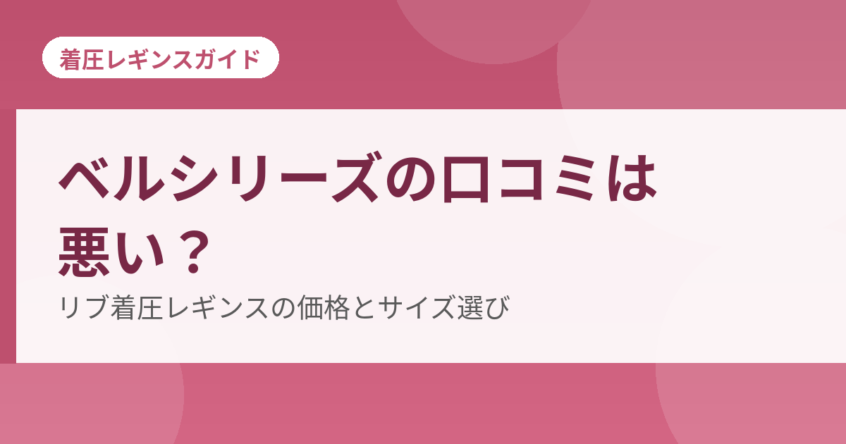 ベルシリーズのリブ着圧レギンスの口コミを解説するアイキャッチ
