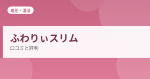 ふわりぃスリムの口コミと評判