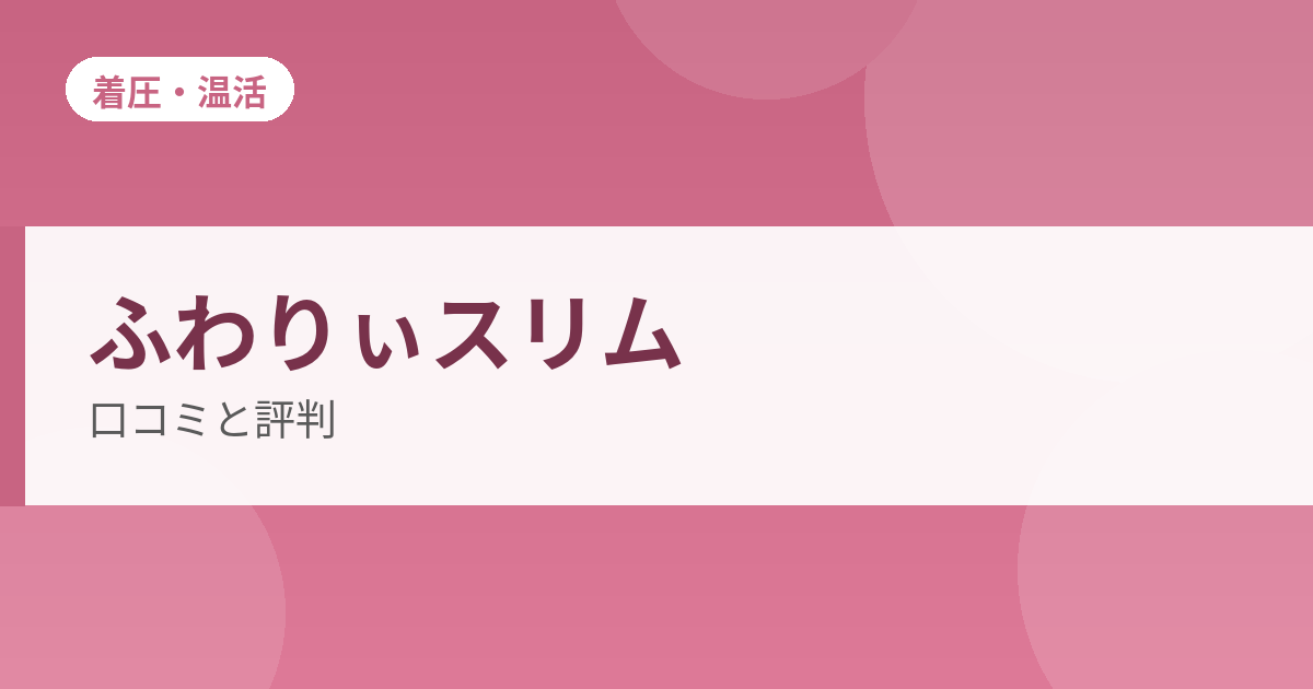 ふわりぃスリムの口コミと評判
